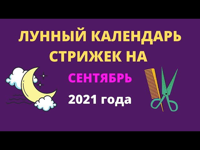 Лунный календарь стрижек на сентябрь 2021 года - самые благоприятные дни: таблица - «Модные тенденции»