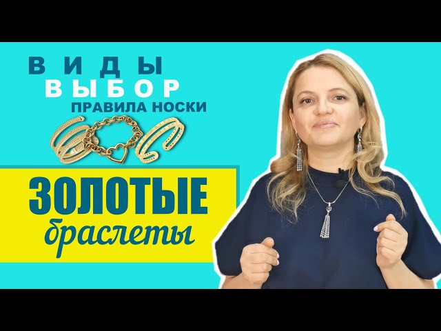 Модные женские браслеты 2023 года - тенденции сезона - «Модные тенденции»